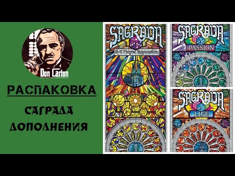 Видео: АНБОКС - Саграда. Дополнения: 5-6 игроков, Страсть, Жизнь