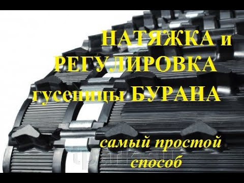 Видео: Натяжка и регулировка гусениц на  снегоходе БУРАН.