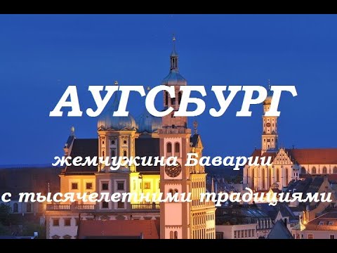 Видео: Аугсбург - жемчужина Баварии с тысячелетними традициями