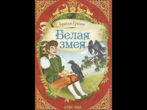 Видео: Белая змея. Братья Гримм, перевод с немецкого.