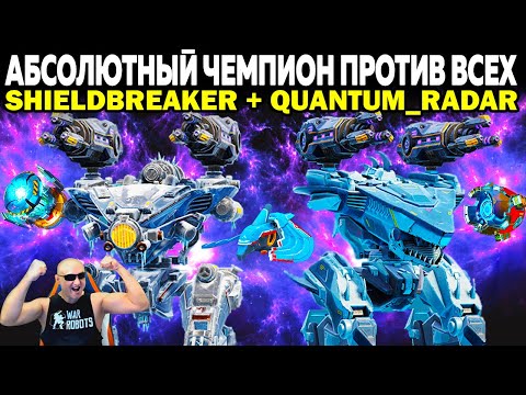 Видео: КАК ИСПОЛЬЗОВАТЬ QUANTUM RADAR? АБСОЛЮТНЫЙ ЧЕМПИОН ПРОТИВ ВСЕХ ЛИГА ЧЕМПИОНОВ WAR ROBOTS
