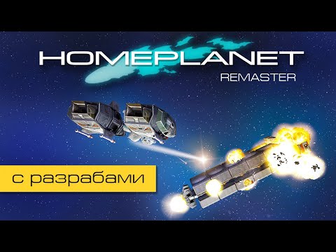 Видео: Homeplanet Gold Remaster. Миссия 11.2. Тайная вечеря