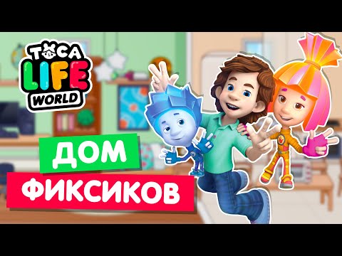 Видео: ДОМ ФИКСИКОВ в Тока Бока 🔧 Toca Life World