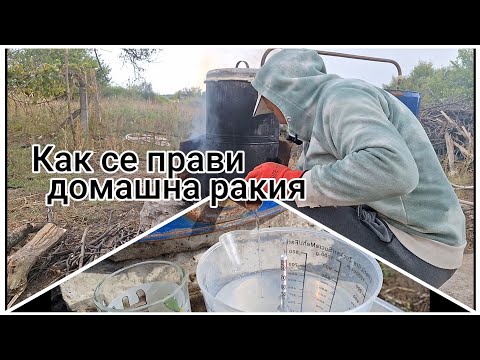 Видео: Как се вари домашна ракия от смокини на село и нови наредби за варене на домашна ракия #classica #1