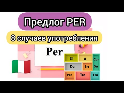 Видео: Предлог PER. 8 случаев употребления. Итальянские предлоги.