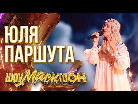 Видео: ЮЛЯ ПАРШУТА - НА БЕРЕГУ НЕБА | ШОУМАСКГООН