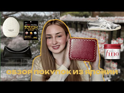 Видео: ШОППИНГ В ЯПОНИИ | Косметика, одежда, сладости и сувениры