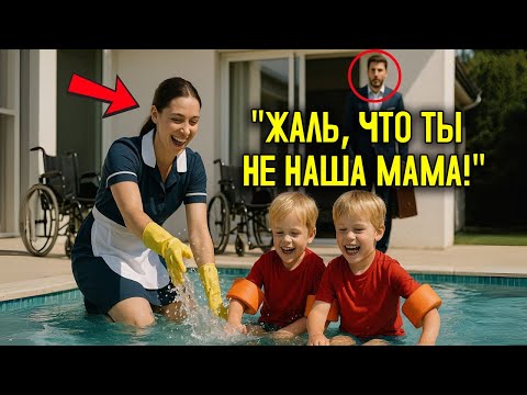 Видео: Близнецы миллионера НИКОГДА не смеялись — то, что сделала служанка у бассейна, оставило его БЕЗ СЛОВ