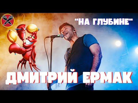 Видео: Дмитрий Ермак | #МультПати 3.0 | На глубине | Under the Sea | Русалочка | #караокекамикадзе