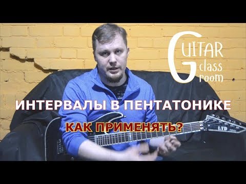 Видео: ИНТЕРВАЛЫ В ПЕНТАТОНИКЕ. КАК ПРИМЕНЯТЬ? | ИМПРОВИЗАЦИЯ НА ГИТАРЕ