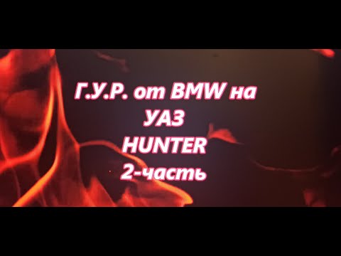 Видео: ГУР от BMW E-34 на УАЗ Hunter- 2 ЧАСТЬ