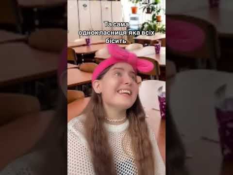 Видео: Та сама однокласниця,яка ВСІХ БІСИТЬ 