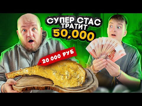 Видео: ЧТО КУПИТ СУПЕР СТАС ИЗ ЕДЫ НА 50000 РУБЛЕЙ!