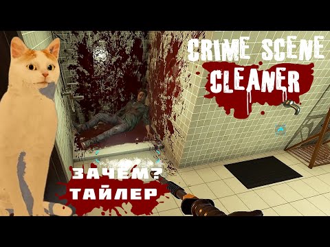 Видео: Зачем? Тайлер №7 = Crime Scene Cleaner by Медведь
