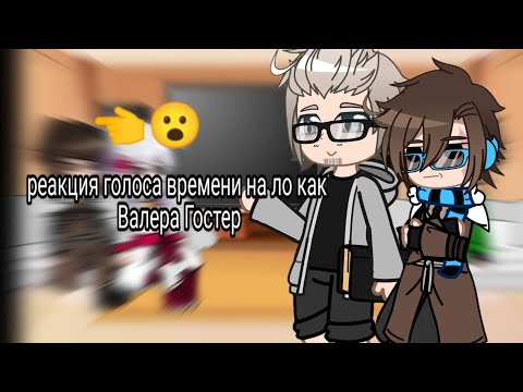 Видео: | Реакция Г.В на Ло как Валера || Ашра, Фран, Эбардо || тг и авторы в описании |