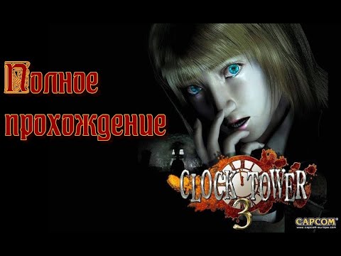 Видео: Clock Tower 3 (2002). Культовый хоррор от Capcom. Полное прохождение (PCSX2).