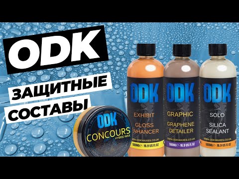 Видео: ODK. Защитные составы для кузова