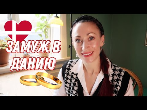Видео: ДАНИЯ 🇩🇰 Копенгаген. Как переехать в Данию. Как выйти замуж в Данию. Брак в Дании