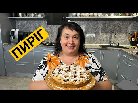 Видео: ЯК ПРИГОТУВАТИ СМАЧНИЙ ПИРІГ | Олена Томашевська