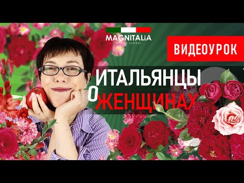 Видео: Итальянцы о женщинах. #итальянскийязык #итальянскийязыкснуля #италия #8марта