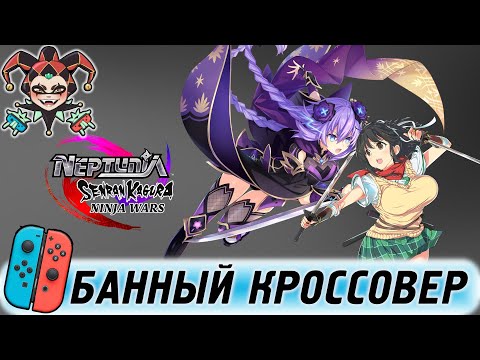 Видео: Neptunia x SENRAN KAGURA: Ninja Wars — обзор игры кроссовера для Nintendo Switch