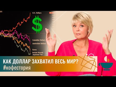 Видео: Как доллар захватил весь мир? #my_coffeestory #кофестория