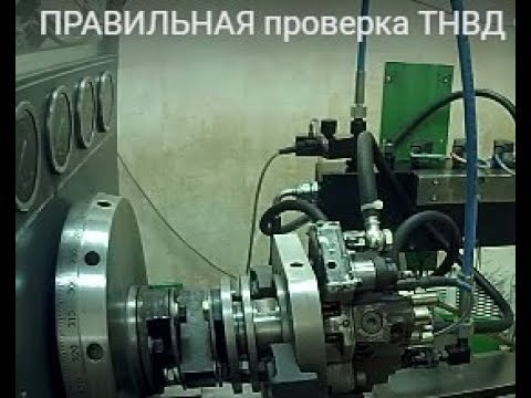 Видео: ПРАВИЛЬНАЯ ПРОВЕРКА #ТНВД #BOSCHCP3 #COMMONRAIL