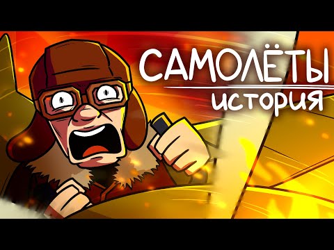 Видео: Как Появились Самолеты?
