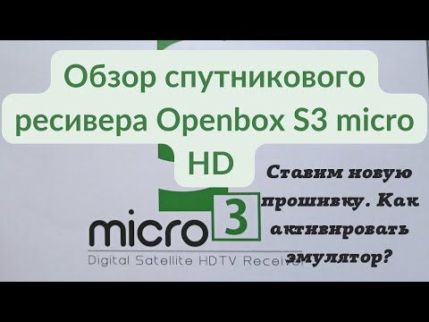 Видео: Полный обзор и настройка спутникового тюнера Openbox S3 micro HD.