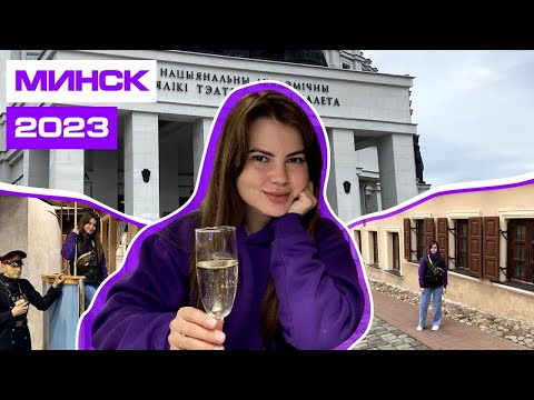 Видео: Минск 2023. Чем заняться?