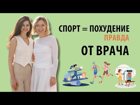 Видео: Физическая активность и снижение веса: мифы, факты, советы