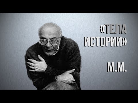Видео: Мераб Мамардашвили: "Тела истории". Вебинар 1.05.25 г.