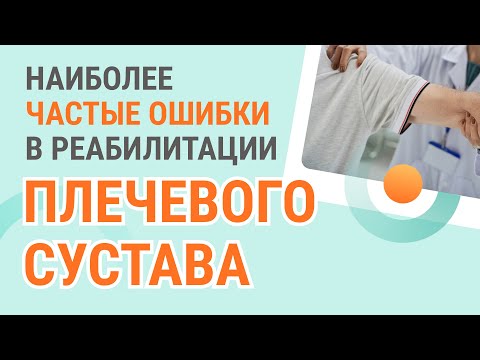 Видео: 🧐 Наиболее частые  ошибки в реабилитации плечевого сустава