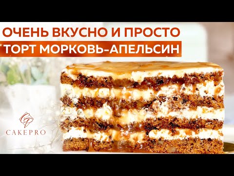 Видео: Морковный торт с апельсиновой карамелью и вкуснейшим СЛИВОЧНЫМ кремом ✨Просто, быстро и очень вкусно