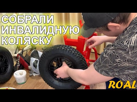 Видео: Инвалидная коляска собрана. Результат - потрясающий.