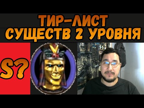 Видео: ТИР-ЛИСТ СУЩЕСТВ ВТОРОГО УРОВНЯ ГЕРОИ 4