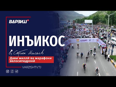 Видео: Инъикос. Дави миллӣ ва марафони велосипедронӣ бахшида ба Рӯзи ҷавонон
