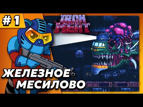 Видео: Железное месилово - Iron Meat #1 - Прохождение