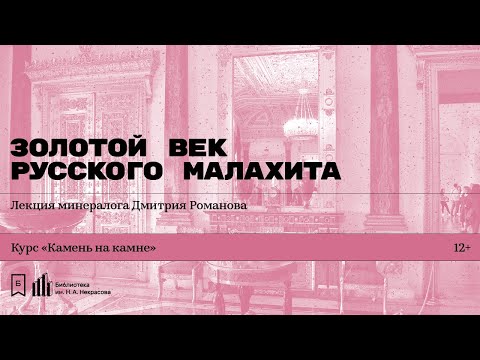 Видео: «Золотой век русского малахита». Лекция минералога Дмитрия Романова