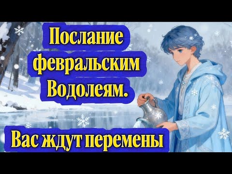 Видео: Послание февральским Водолеям.Вас ждут перемены.