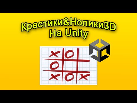 Видео: Крестики нолики 3D на Unity