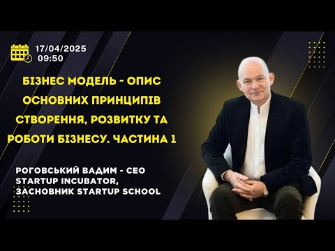 Видео: Бізнес модель — опис основних принципів створення, розвитку та роботи бізнесу. Частина 1