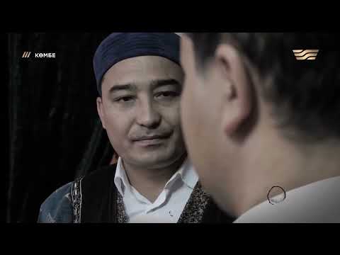 Видео: Алаштың үш тұғыры: Сейтқұлов, Оразбайұлы, Әділұлы. «Көмбе»