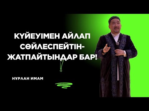 Видео: Күйеуімен айлап сөйлеспейтін,жатпайтындар бар|Сұрақ-жауап Нұрлан Имам