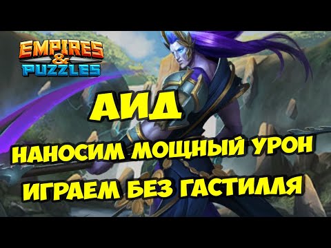 Видео: МИФИЧЕСКИЙ ТИТАН АИД // КАК НАБИВАТЬ ТОП УРОН? ТЕОРИЯ И ПРАКТИКА / Empires Puzzles / Империя пазлов