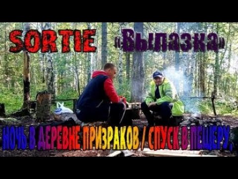 Видео: Вылазка - Ночь в деревне призраков/Спуск в пещеру.