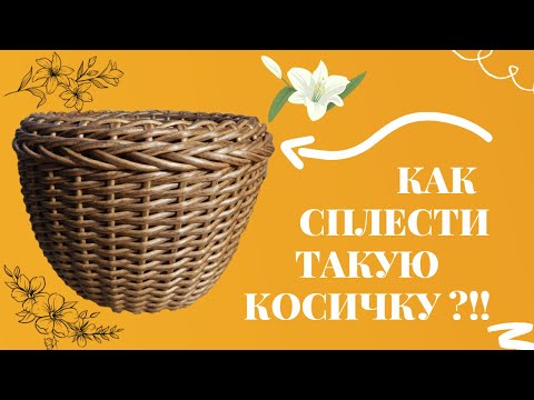 Видео: Как сплести КОСИЧКУ из РОТАНГА для КАШПО. Мастер-класс по плетению косички из ротанга.