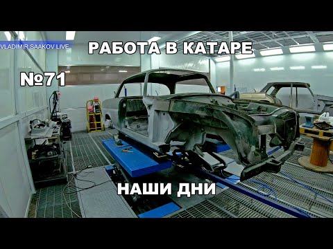 Видео: Работа в Катаре реставрация часть 71