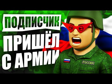 Видео: Подписчик пришёл с армии и сказал: