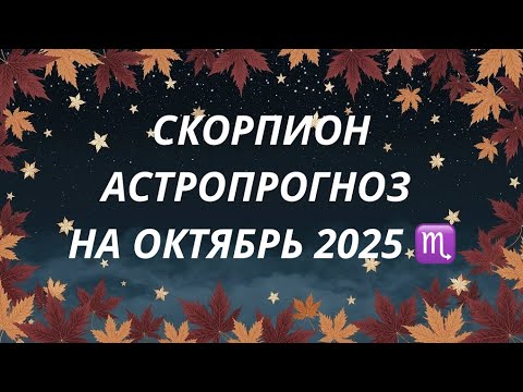 Видео: ✨Скорпион. Астропрогноз на октябрь 2025 ♏️ @ Oksana_Saneva